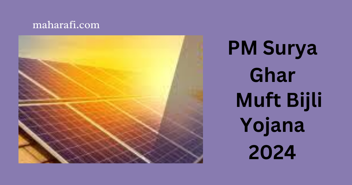 PM Surya Ghar Muft Bijli Yojana